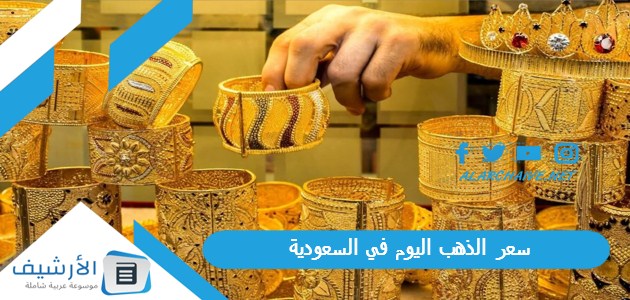 سعر الذهب اليوم في السعودية