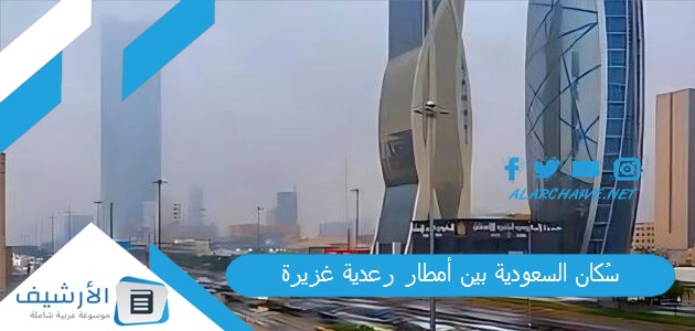 سُكان السعودية بين أمطار رعدية غزيرة