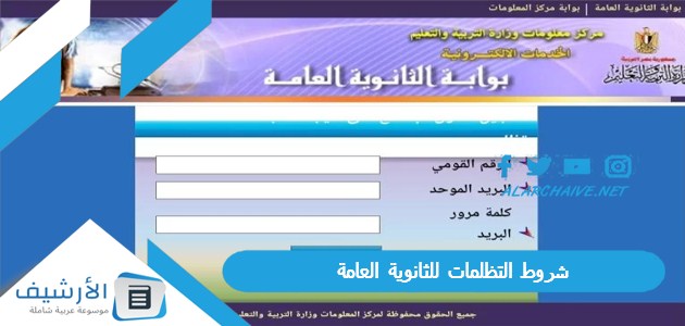 شروط التظلمات للثانوية العامة