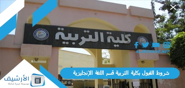"الشروط سهلة جدا متضيعش الفرصة" شروط القبول بكلية التربية قسم اللغة الإنجليزية 2023 كليه تربيه انجليزي تقبل من كام 1 شروط القبول بكلية التربية قسم اللغة الإنجليزية