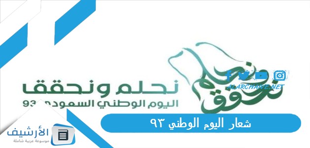 شعار اليوم الوطني 93