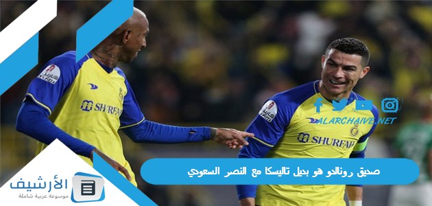 صديق رونالدو هو بديل تاليسكا مع النصر السعودي