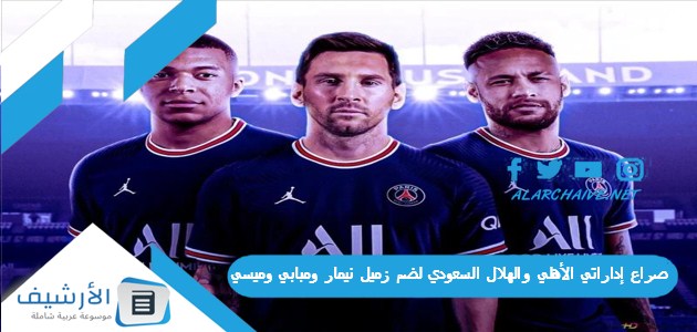 صراع إداراتي الأهلي والهلال السعودي لضم زميل نيمار ومبابي وميسي