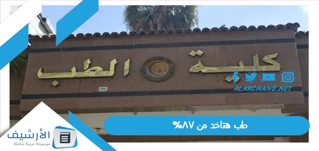 طب هتاخد من 87%.. اعرف تنسيق طب وأسنان وطب بيطري وصيدلة وعلوم تنسيق الكليات 2023 علمي علوم حكومي المرحلة الأولى.. تنسيق الكليات 2023 بالنسبة المئوية علمي علوم.. تنسيق الكليات 2023 بالنسبة المئوية المرحلة الأولى 1 طب هتاخد من 87%