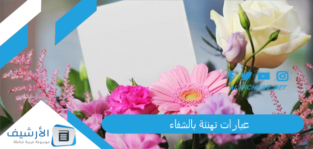 عبارات تهنئة بالشفاء