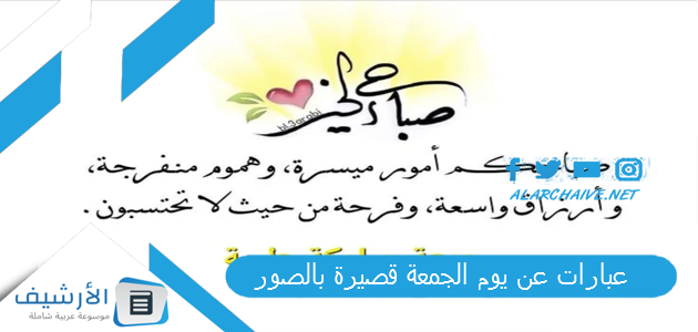 عبارات عن يوم الجمعة قصيرة بالصور 2025 كلام عن يوم الجمعة 1 عبارات عن يوم الجمعة قصيرة بالصور