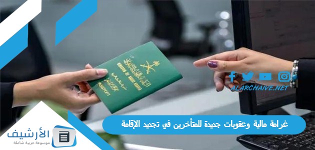 غرامة مالية وعقوبات جديدة للمتأخرين في تجديد الإقامة