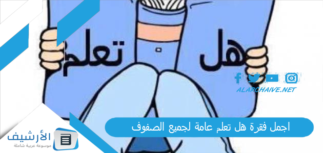 اجمل فقرة هل تعلم عامة لجميع الصفوف