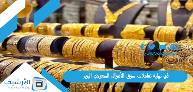 في نهاية تعاملات سوق الأموال السعودي اليوم