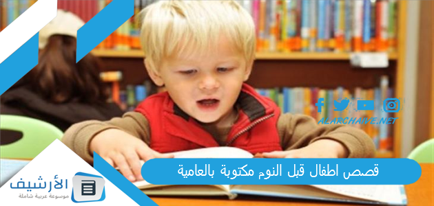 قصص اطفال قبل النوم مكتوبة بالعامية