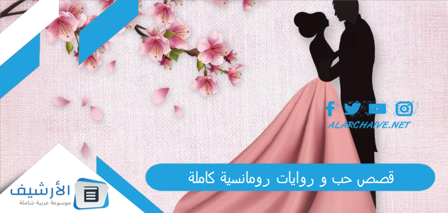 قصص حب و روايات رومانسية كاملة