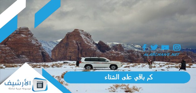كم باقي على الشتاء 1445 متى يدخل الشتاء ١٤٤٥؟ متى يبدأ فصل الشتاء في السعودية؟ 1 كم باقي على الشتاء