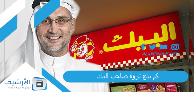 كم تبلغ ثروة صاحب البيك؟ من هو مالك سلسلة مطاعم البيك؟ 1 كم تبلغ ثروة صاحب البيك