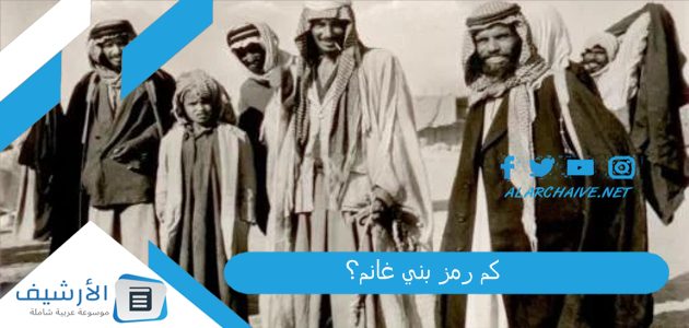 كم رمز بني غانم؟ وما نسب تلك القبيلة؟ 1 كم رمز بني غانم؟
