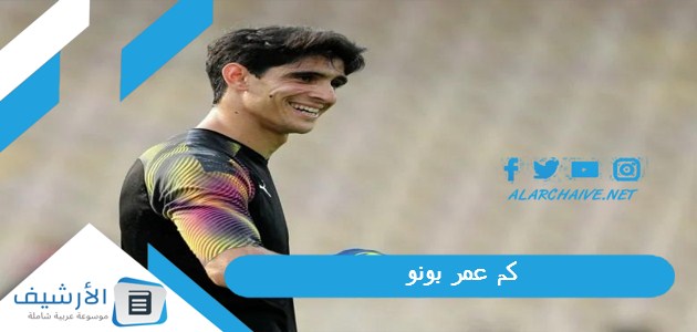 كم عمر بونو؟ وكم عمر ابن بونو؟ 1 كم عمر بونو