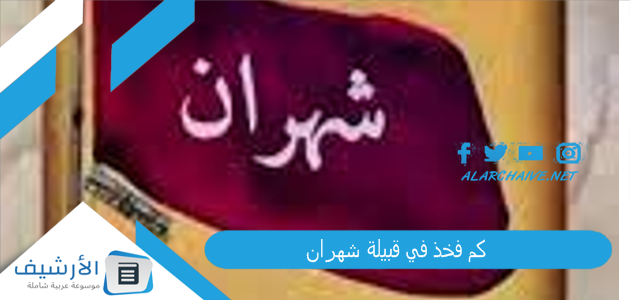 كم فخذ في قبيلة شهران؟ شهران ترجع لمن؟ 1 كم فخذ في قبيلة شهران