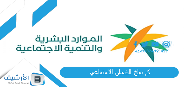 كم مبلغ الضمان الاجتماعي؟ كم باقي على الضمان؟ موعد نزول دعم الضمان الاجتماعي في السعودية 1445 1 كم مبلغ الضمان الاجتماعي