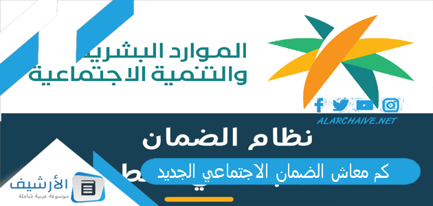 كم معاش الضمان الاجتماعي الجديد، كم تاريخ استلام الضمان الاجتماعي 1 كم معاش الضمان الاجتماعي الجديد