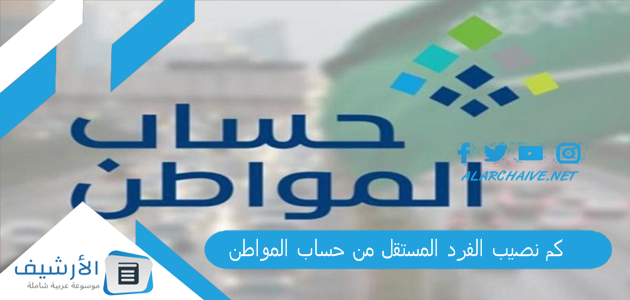 كم نصيب الفرد المستقل من حساب المواطن