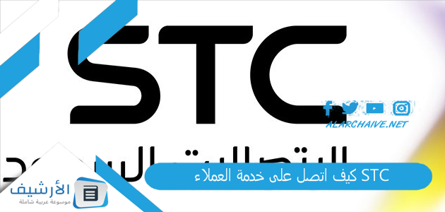 كيف اتصل على خدمة العملاء STC