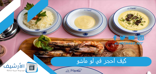 كيف احجز في لو ماشو؟ مطعم لو ماشو الرياض 1 كيف احجز في لو ماشو