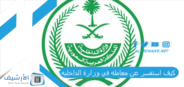 كيف استفسر عن معامله في وزارة الداخليه؟ استعلام عن معاملة في وزارة الداخلية برقم القيد 1446 استعلام عن المعاملات 1 كيف استفسر عن معامله في وزارة الداخليه