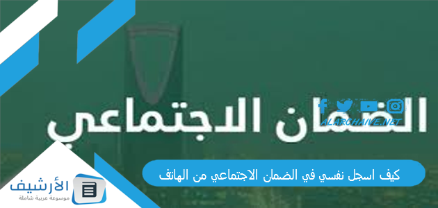 كيف اسجل نفسي في الضمان الاجتماعي من الهاتف؟ 1445 اريد ان اعرف هل انا مسجل في الضمان الاجتماعي؟ 1 كيف اسجل نفسي في الضمان الاجتماعي من الهاتف
