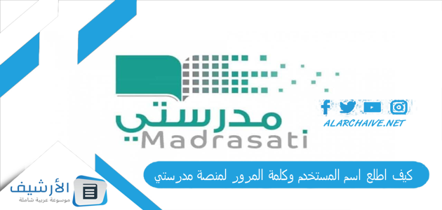 كيف اطلع اسم المستخدم وكلمة المرور لمنصة مدرستي؟ كيف اعرف حساب ولدي في المنصه؟ 1 كيف اطلع اسم المستخدم وكلمة المرور لمنصة مدرستي