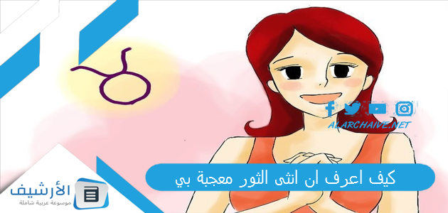 كيف اعرف ان انثى الثور معجبة بي؟ كيف تعرف أنها معجبة بك من لغة الجسد؟ 1 كيف اعرف ان انثى الثور معجبة بي