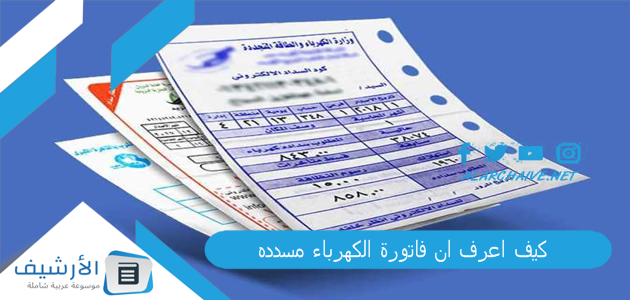كيف اعرف ان فاتورة الكهرباء مسدده؟ شركة الكهرباء خدمات الأفراد بالسعودية 1 كيف اعرف ان فاتورة الكهرباء مسدده