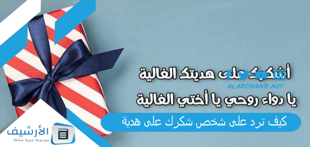 كيف ترد على شخص شكرك على هدية؟ اذا احد شكرني على هدية وش ارد 1 كيف ترد على شخص شكرك على هدية