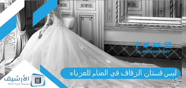لبس فستان الزفاف في المنام للعزباء .. ما هو تفسير هذا الحلم؟ 1 لبس فستان الزفاف في المنام للعزباء