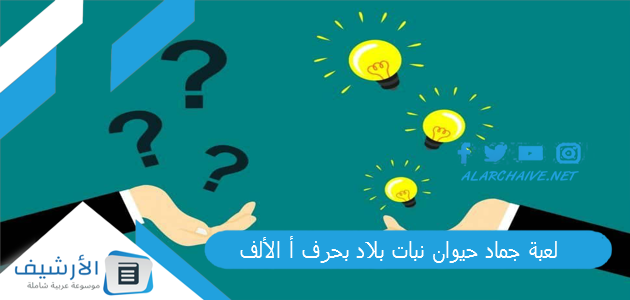 لعبة جماد حيوان نبات بلاد بحرف أ الألف 2023 محلولة كاملة 1 لعبة جماد حيوان نبات بلاد بحرف أ الألف