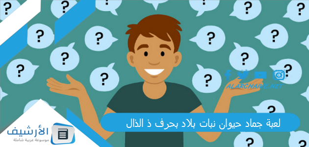 لعبة جماد حيوان نبات بلاد بحرف ذ الذال 2023 محلولة كاملة 1 لعبة جماد حيوان نبات بلاد بحرف ذ الذال