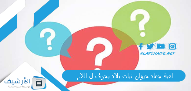 لعبة جماد حيوان نبات بلاد بحرف ل اللام 2023 محلولة كاملة 1 لعبة جماد حيوان نبات بلاد بحرف ل اللام