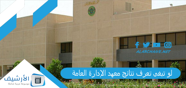 "لو تبغى تعرف نتائج معهد الإدارة العامة" كيف اعرف انه تم ترشيحي في معهد الادارة؟ كيف ادخل على ترشيحاتي معهد الادارة؟ نتائج ترشيح معهد الادارة 1445 1 لو تبغى تعرف نتائج معهد الإدارة العامة