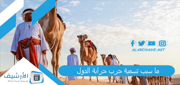 ما سبب تسمية حرب حرابة الدول؟ هل الحروب حجازيين؟ 1 ما سبب تسمية حرب حرابة الدول