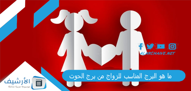 ما هو البرج المناسب للزواج من برج الحوت؟ ما هو افضل شريك لبرج الحوت؟ 1 ما هو البرج المناسب للزواج من برج الحوت