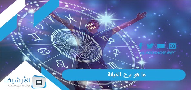 ما هو برج الخيانة؟ أكثر الأبراج خيانة للنساء 1 ما هو برج الخيانة