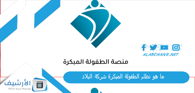 ما هو نظام الطفولة المبكرة شركة البلاد 1445 كيف اسجل في شركه البلاد للطفوله المبكره؟ 1 ما هو نظام الطفولة المبكرة شركة البلاد