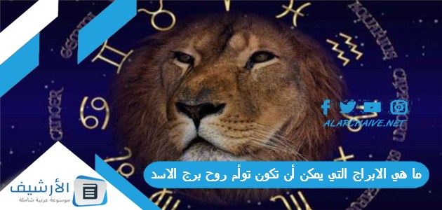 ما هي الابراج التي يمكن أن تكون توأم روح برج الاسد؟ 1 ما هي الابراج التي يمكن أن تكون توأم روح برج الاسد