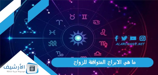 ما هي الابراج المتوافقة للزواج