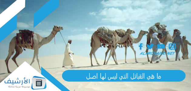 ما هي القبائل التي ليس لها اصل؟ من هم الذين ليس لهم اصل 1 ما هي القبائل التي ليس لها اصل
