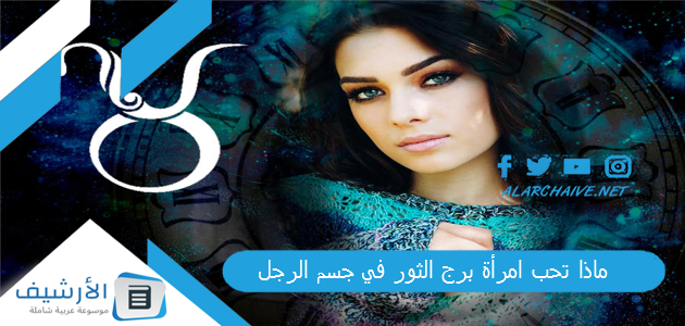 ماذا تحب امرأة برج الثور في جسم الرجل؟ نقاط ضعف امرأة برج الثور في الفراش 1 ماذا تحب امرأة برج الثور في جسم الرجل