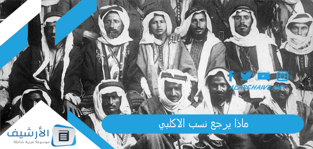 ماذا يرجع نسب الاكلبي؟ قبيلة اكلب ترجع لمن؟ 1 ماذا يرجع نسب الاكلبي