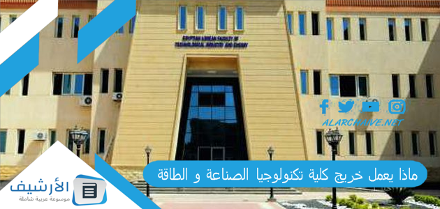 ماذا يعمل خريج كلية تكنولوجيا الصناعة و الطاقة؟ عيوب كلية تكنولوجيا الصناعة والطاقة 2023 مجموع كلية تكنولوجيا الصناعة والطاقة ومزاياها 2023 أقسام كلية تكنولوجيا الصناعة والطاقة ومجالاتها 1 ماذا يعمل خريج كلية تكنولوجيا الصناعة و الطاقة