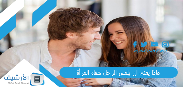 ماذا يعني ان يلمس الرجل شفاه المرأة؟ هل الرجل يحب اللمس؟ 1 ماذا يعني ان يلمس الرجل شفاه المرأة