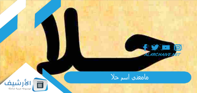 مامعنى اسم حلا
