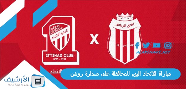 مباراة الاتحاد اليوم للمحافظة على صدارة روشن