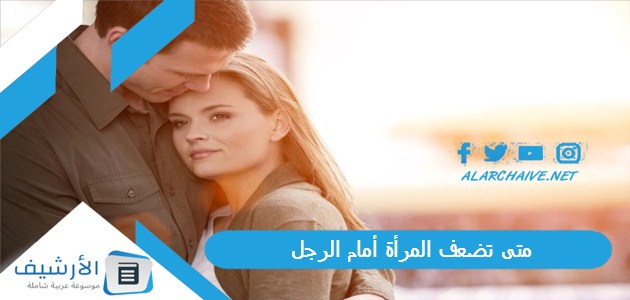 متى تضعف المرأة أمام الرجل؟ نقطة ضعف المرأة في جسد الرجل 1 متى تضعف المرأة أمام الرجل